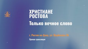 Воскресное утреннее Богослужение г Ростов на Дону 08.02.2026