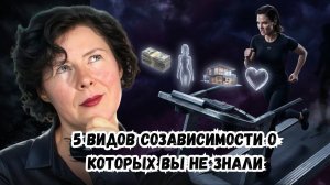 5 видов созависимости о которых вы не знали