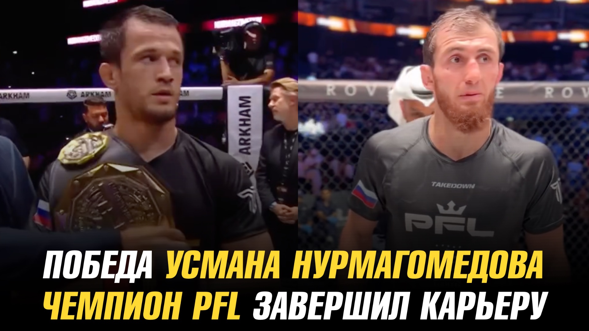 Победа Усмана Нурмагомедова / Чемпион PFL завершил карьеру