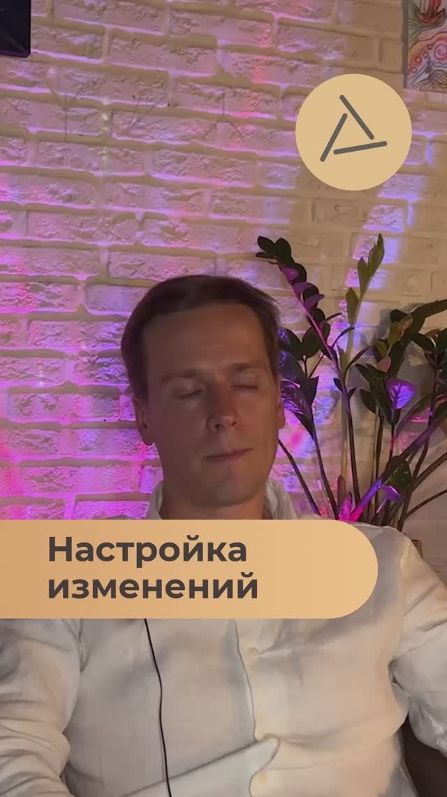 Настройка изменений #осознанность #саморазвитие Настройка изменений #осознанность #саморазвитие