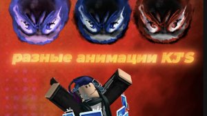 Разные Анимации KJ'S Но без музыки!