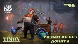 Закрываем 2ой этап Ярмарки / Рейд базы Alfonso77 / Last Day On Earth: Survival / 96 серия