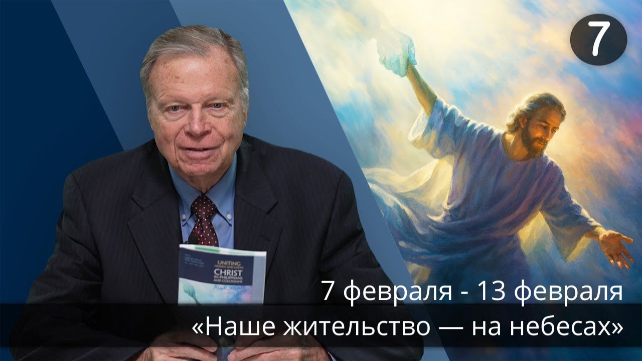 Субботняя школа с Марком Финли | Урок 7 — I квартал 2026 года смотреть онлайн