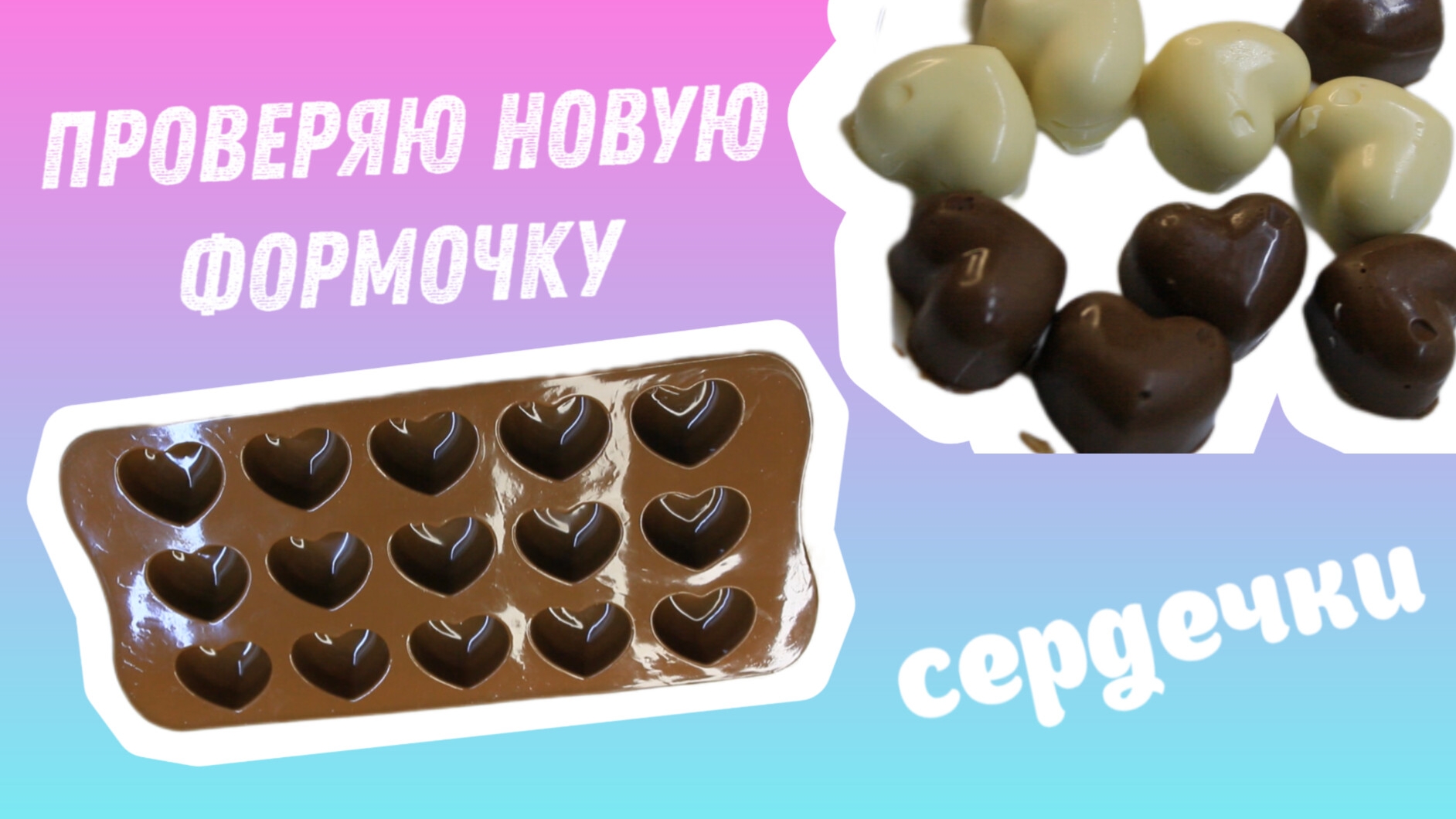 ПРОБУЮ НОВУЮ ФОРМОЧКУ