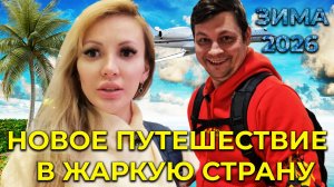 СЕЗОН 2026 | Отправляемся в НОВОЕ ЗИМНЕЕ путешествие в ЖАРКУЮ СТРАНУ