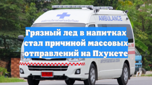 Baza: Причиной отравления российских туристов мог стать грязный лед в напитках