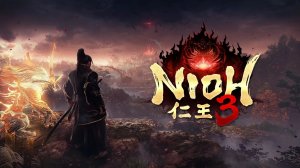 Nioh 3 Релиз #2