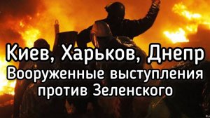 Новое СУПЕР-оружие России. Вооруженное восстание против Зеленского в Киеве, Харькове и Днепре