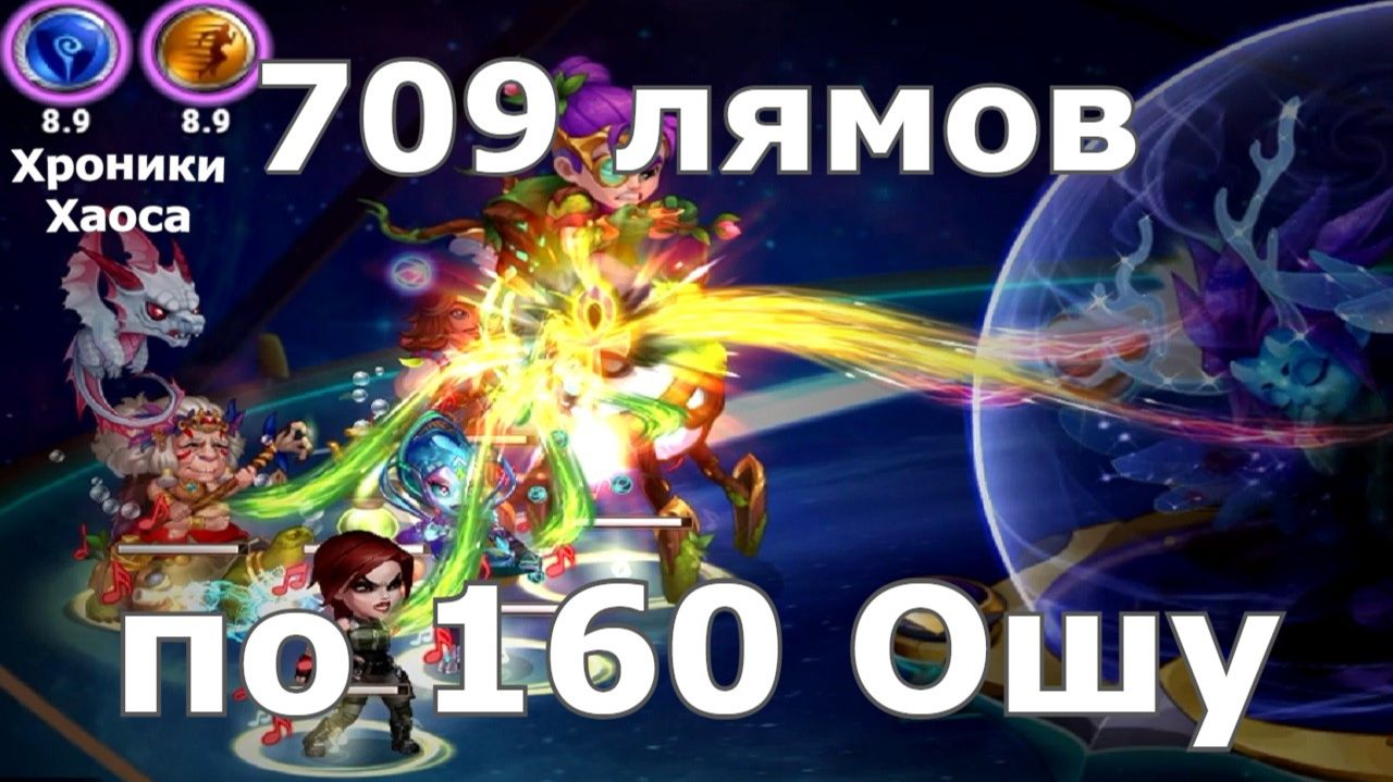Хроники Хаоса 709 миллионов по 160 боссу Асгарда Ош смотреть онлайн