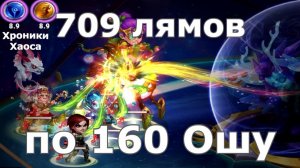 Хроники Хаоса 709 миллионов по 160 боссу Асгарда Ош