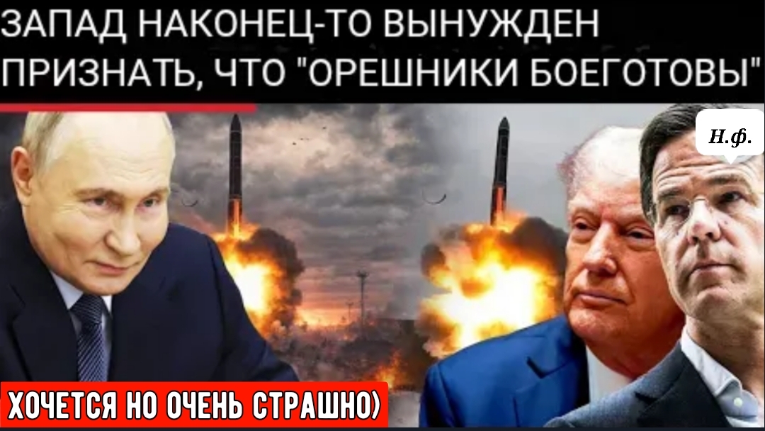 НАТО против России: «Орешник» Путина угрожает Европе, Запад подтверждает полную боеготовность. смотреть онлайн