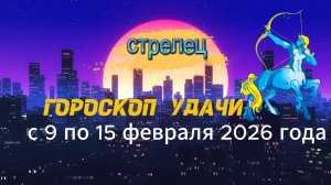 Гороскоп удачи с 9 по 15 февраля 2026 года. Стрелец