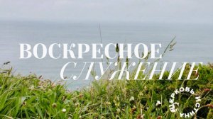 Служение 08.02.2026