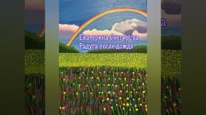 Радуга после дождя.mp4