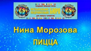 Пицца - МУЗЫКАЛЬНО-ПОЗДРАВИТЕЛЬНОЕ БЮРО