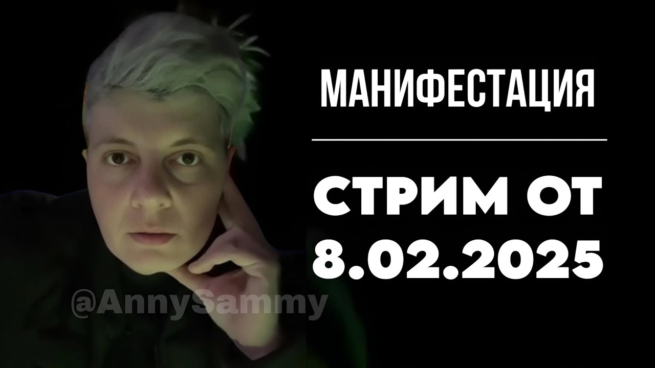 Манифестация | Стрим от 8.02.2025 смотреть онлайн