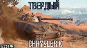 НАДЕЖНАЯ БРОНЯ 🔥 Chrysler K