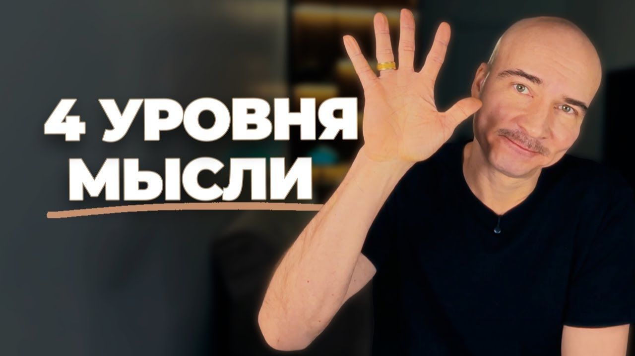 Модель мышления которая МЕНЯЕТ реальность. Как думают гении?