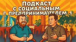 🎙️ ПОДКАСТ «ДВИГАЙ ЖИЗНЬ»: КАК БИЗНЕС МЕНЯЕТ ГОРОДА?