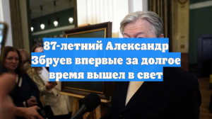 87-летний Александр Збруев впервые за долгое время вышел в свет