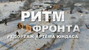 Ритм фронта / репортаж Артема Юндаса для программы «Наши. Военкоры»