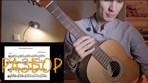 В. Калинин - Маленький испанец | Подробный разбор на гитаре | уроки игры на гитаре