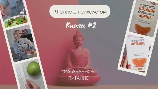 Книга "Осознанное питание" Тик Нат Хан, Л.Чанг | Как перестать заедать стресс и полюбить своё тело смотреть онлайн
