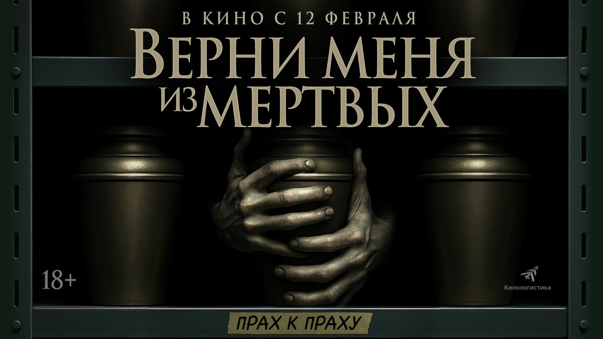 Верни меня из мертвых