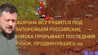 Оборона ВСУ под Запорожьем рухнула — Российские войска прорвали последнюю линию обороны и продвинули смотреть онлайн