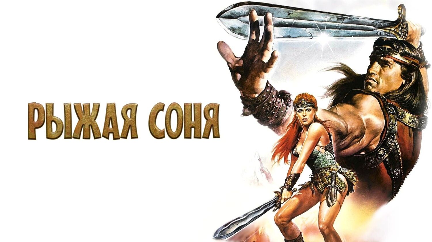 Рыжая Соня 1985  Red Sonja