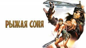 Рыжая Соня (1985) / Red Sonja