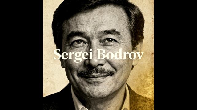 Фактор Плюс —  Сергей Бодров (Память)