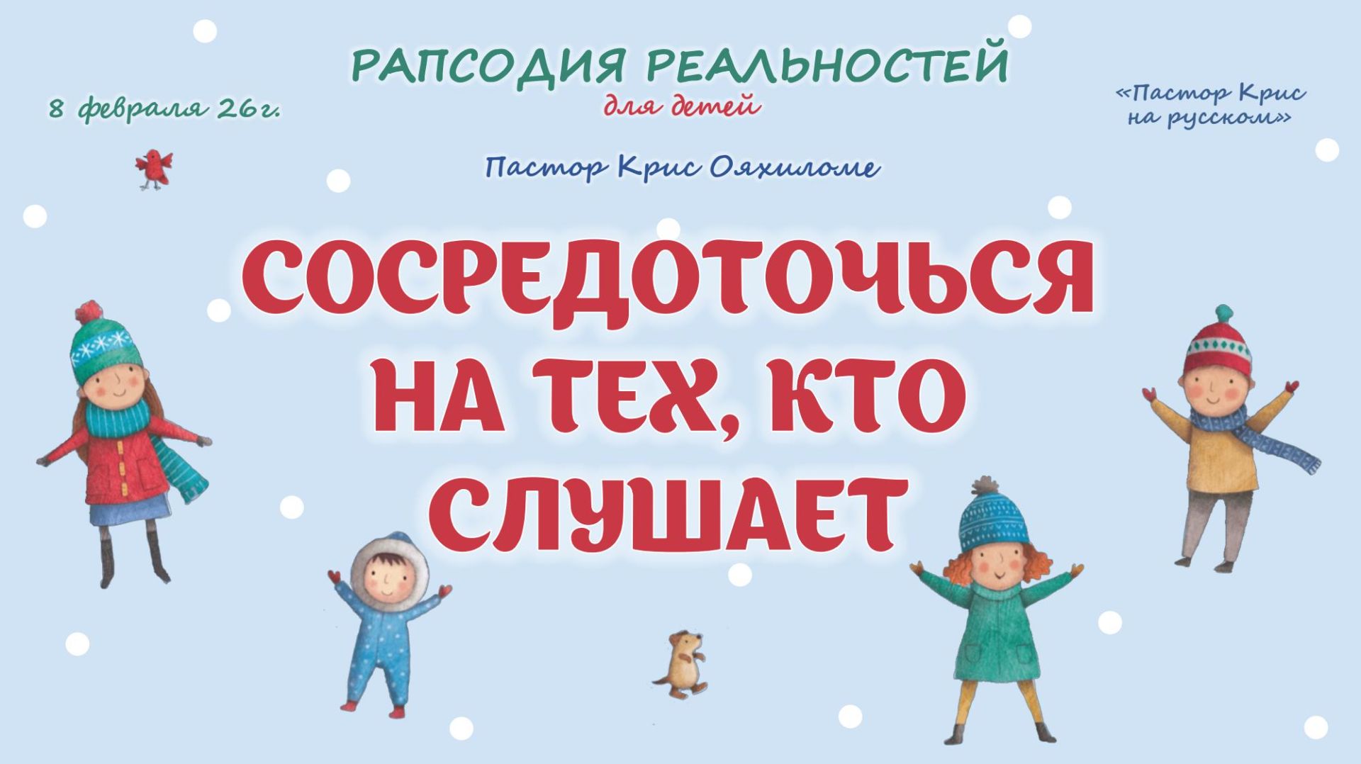 Сосредоточься на тех кто слушает