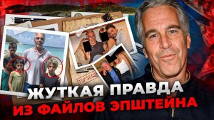 ТАМИР ШЕЙХ / ЭПШТЕЙН ТО ЧТО ВАМ НИКТО НЕ РАССКАЖЕТ. новости