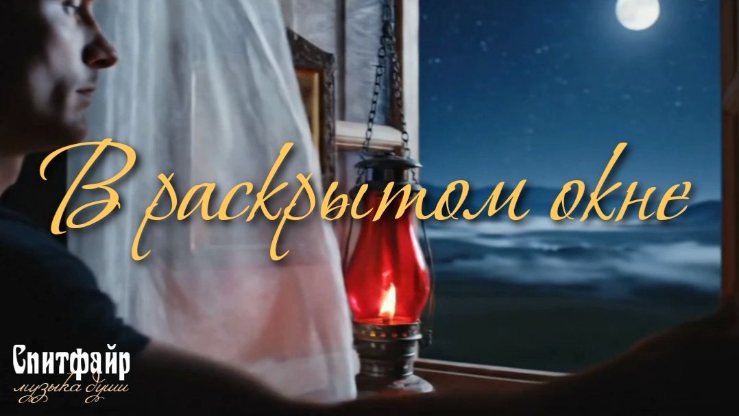 В раскрытом окне...