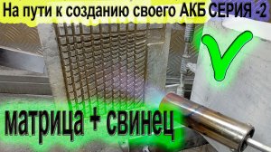 На пути к созданию собственного аккумулятора⚡ Серия-2, СВИНЦОВАЯ РЕШЕТКА!