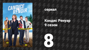 Кандис Ренуар 9 сезон 8 серия «Кто идёт на охоту, тот теряет место (часть 2)» (сериал, 2021)