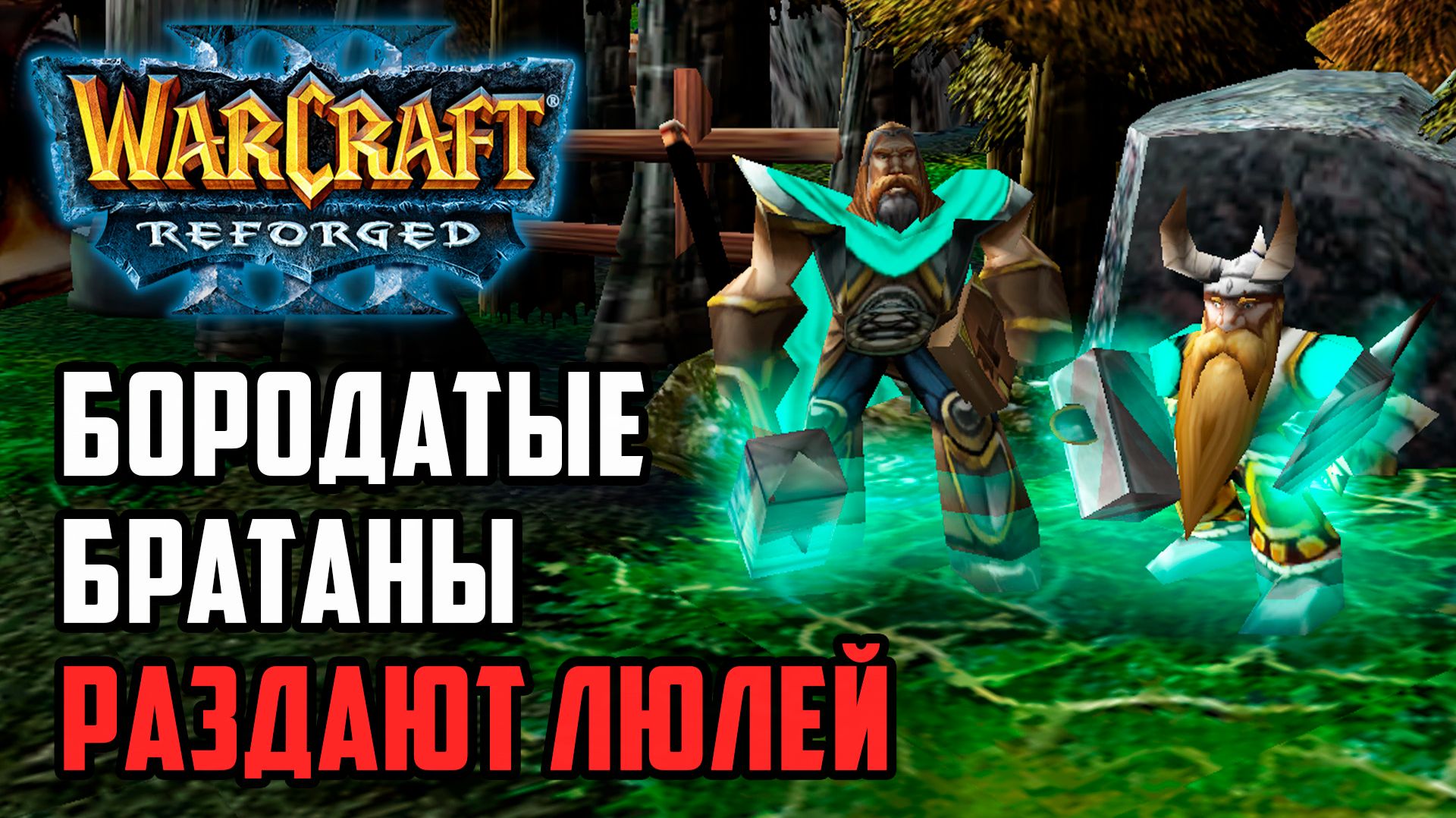 Бородатые братаны раздают люлей: AlyLuna (Hum) vs Sok (Ud) Warcraft 3 Reforged смотреть онлайн