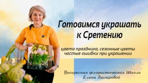 Воскресная флористическая Школа Елены Басыровой