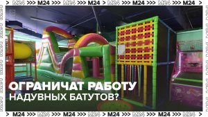 Роспотребнадзор предложил ограничить деятельность детских батутов — Москва 24 | Контент