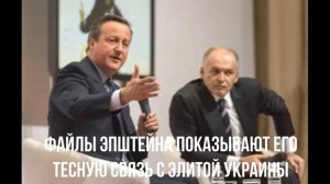 Файлы Эпштейна показывают его тесную связь с элитой Украины