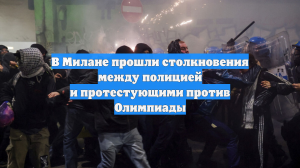 В Милане прошли столкновения между полицией и протестующими против Олимпиады