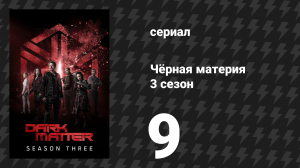 Чёрная материя 3 сезон 9 серия «Разве это не парадокс?» (сериал, 2017)