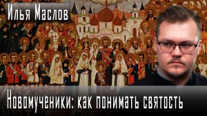 Новомученики: как понимать святость #ИльяМаслов