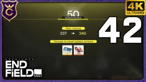 ПОСЛЕДНИЙ TOWER DEFENCE И 50 УРОВЕНЬ! 42 Arknights Endfield