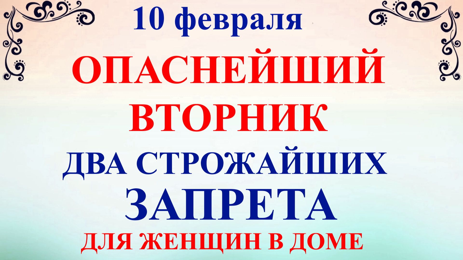 10 февраля Ефремов День. Что нельзя делать 10 февраля. Народные традиции и приметы смотреть онлайн