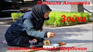 Людмила Алексеева. "Зойка". вторая часть.