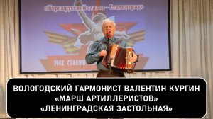 Вологодский гармонист Валентин Кургин. Песни «Марш артиллеристов». «Ленинградская застольная».