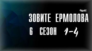 Зовите Ермолова 6 сезон 1-4 серия - Анонс