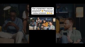 Как управляют нашим разумом